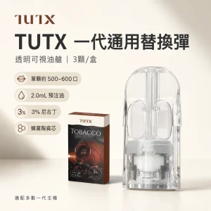 TUTX 糖果 一代通用 透明可視油艙 2.0mL 陶瓷芯 兼容 RELX/SP2S/LANA
