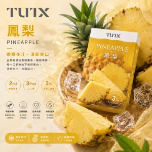 替換式煙彈｜TUTX 一代通用透明煙彈｜2.0mL 陶瓷芯 兼容RELX/SP2S/LANA 鳳梨