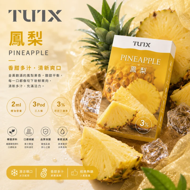 替換式煙彈｜TUTX 一代通用透明煙彈｜2.0mL 陶瓷芯 兼容RELX/SP2S/LANA 鳳梨
