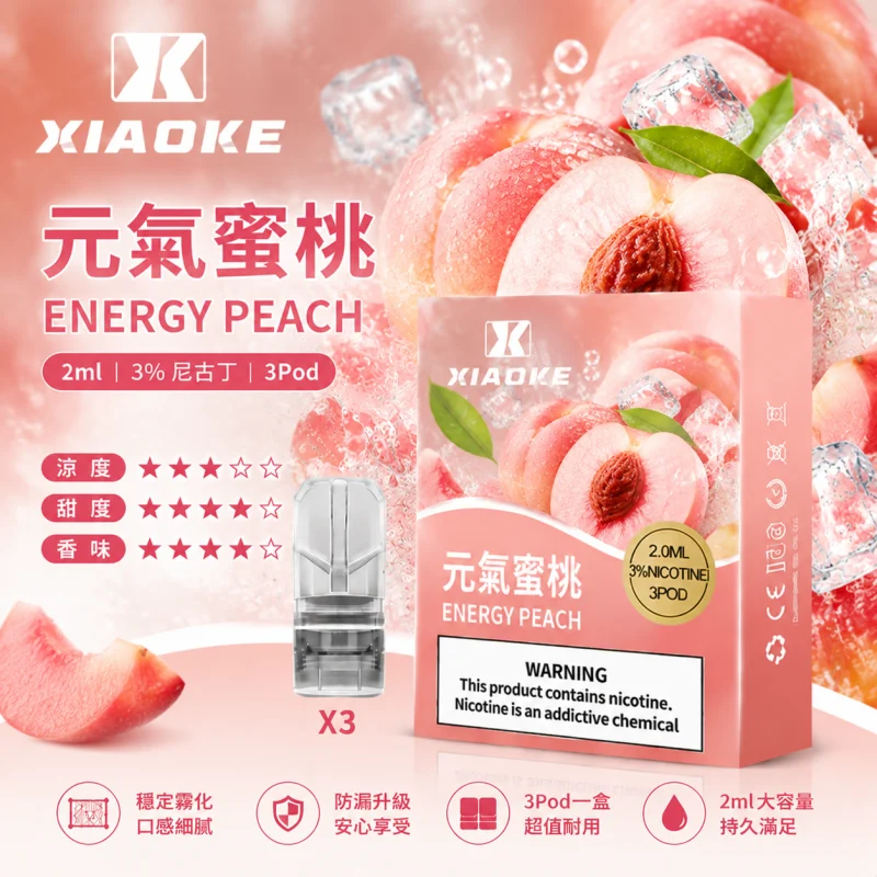 替換式煙彈｜XIAOKE 梟客 一代通用煙彈｜2.0mL 陶瓷芯 三入裝 元氣蜜桃
