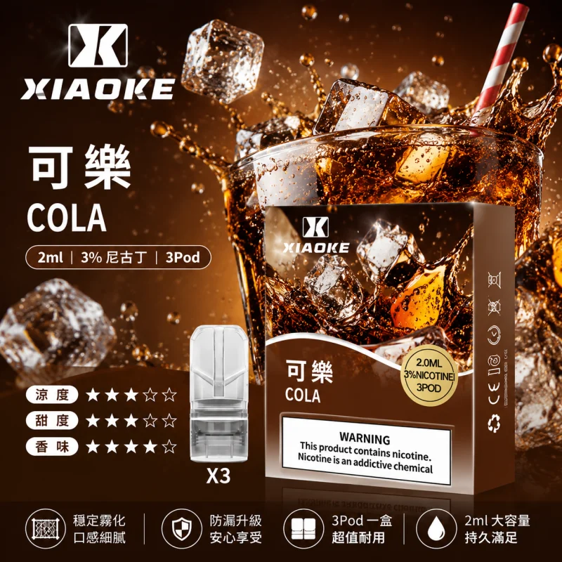 替換式煙彈｜XIAOKE 梟客 一代通用煙彈｜2.0mL 陶瓷芯 三入裝 可樂