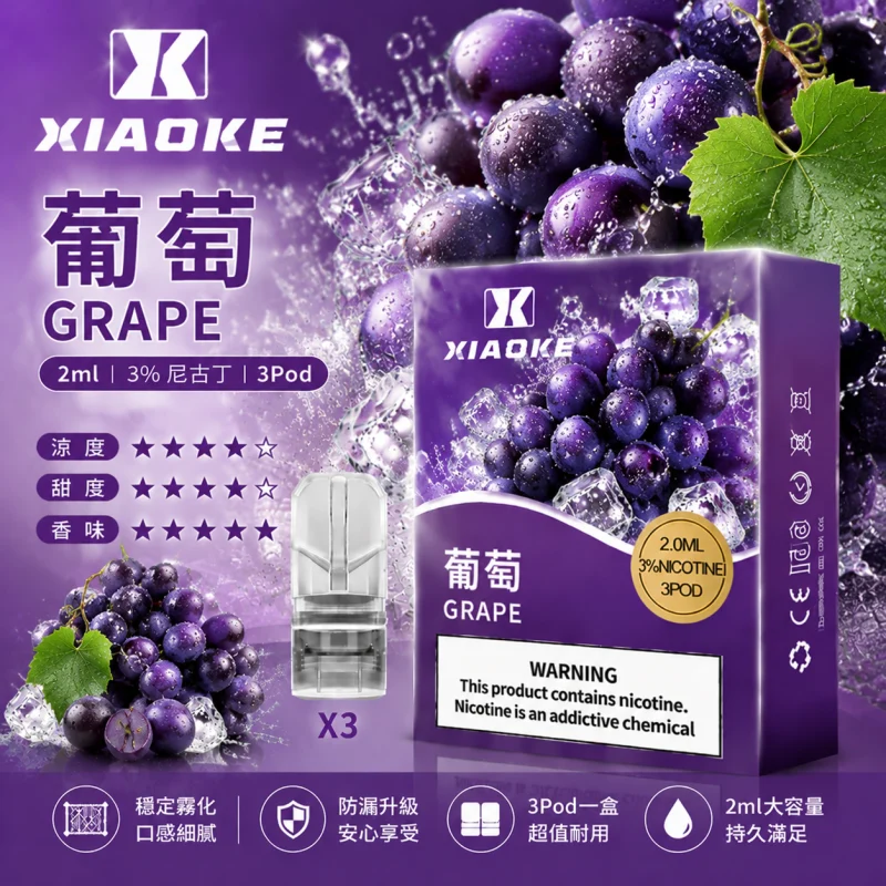 替換式煙彈｜XIAOKE 梟客 一代通用煙彈｜2.0mL 陶瓷芯 三入裝 葡萄