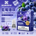 替換式煙彈｜XIAOKE 梟客 一代通用煙彈｜2.0mL 陶瓷芯 三入裝 藍莓爆珠