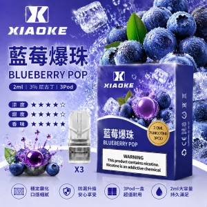 替換式煙彈｜XIAOKE 梟客 一代通用煙彈｜2.0mL 陶瓷芯 三入裝 藍莓爆珠