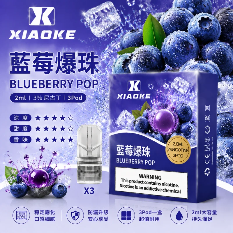 替換式煙彈｜XIAOKE 梟客 一代通用煙彈｜2.0mL 陶瓷芯 三入裝 藍莓爆珠