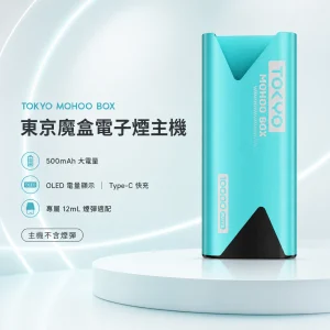 TOKYO MOHOO BOX 東京魔盒 500mAh OLED電量顯示 鋁合金機身 糖果主機