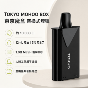 TOKYO MOHOO BOX 東京魔盒 糖果 葡萄冰口味 12mL 東京魔盒特規