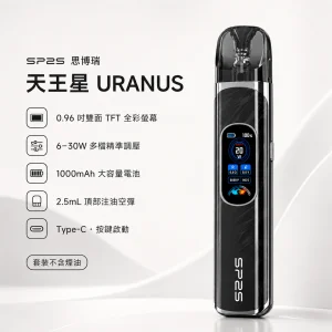 SP2S 思博瑞 天王星 URANUS 注油式主機 30W調壓 0.96吋雙面全彩螢幕