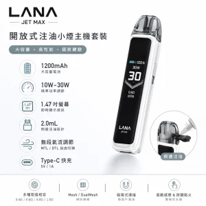 LANA JET MAX 注油主機套裝｜30W可調壓 1200mAh TFT智慧螢幕