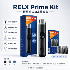 RELX 悅刻 Prime Kit 旗艦注油主機｜35W可調壓 OLED顯示 1000mAh
