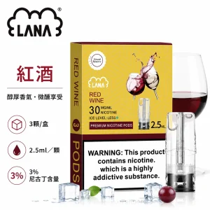 替換式煙彈｜LANA 納拉 一代發光煙彈｜2.5mL 陶瓷芯 LED發光設計 三入裝 紅酒