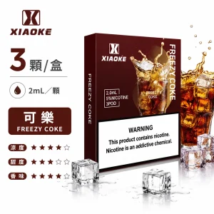 替換式煙彈｜XIAOKE 梟客 五代通用煙彈｜2.0mL 陶瓷芯 兼容五/六代 三入裝 可樂