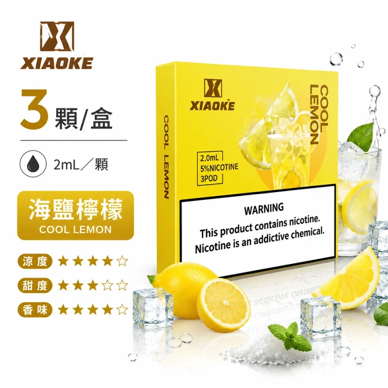 煙彈-XIAOKE-梟客-五代菸彈-海鹽檸檬口味 替換式煙彈|XIAOKE 梟客 五代通用煙彈|2.0mL 陶瓷芯 兼容五/六代 三入裝 海鹽檸檬