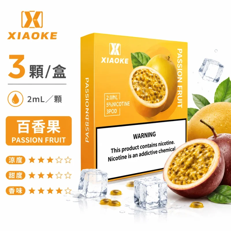替換式煙彈｜XIAOKE 梟客 五代通用煙彈｜2.0mL 陶瓷芯 兼容五/六代 三入裝 百香果