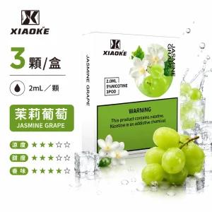 替換式煙彈｜XIAOKE 梟客 五代通用煙彈｜2.0mL 陶瓷芯 兼容五/六代 三入裝 茉莉葡萄