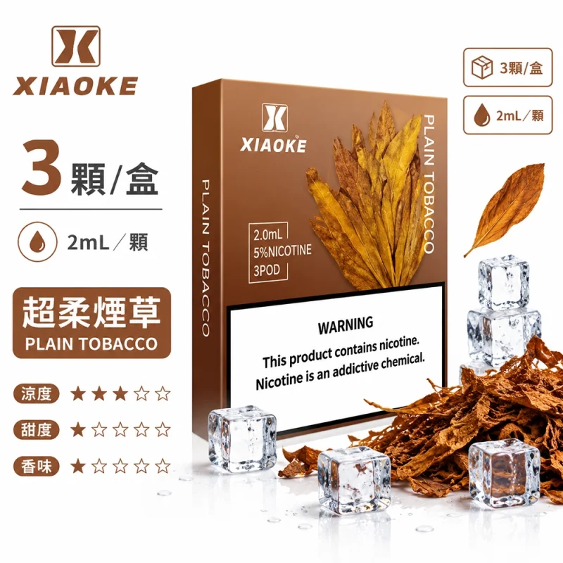 替換式煙彈｜XIAOKE 梟客 五代通用煙彈｜2.0mL 陶瓷芯 兼容五/六代 三入裝 超柔菸草