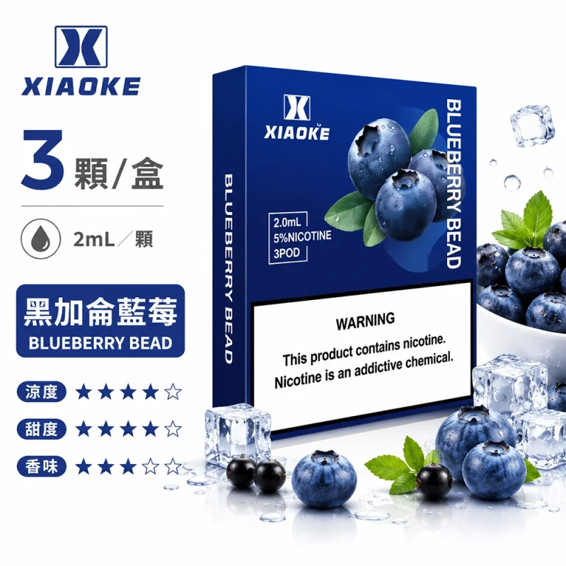 煙彈-XIAOKE-梟客-五代菸彈-黑加侖藍莓口味 替換式煙彈|XIAOKE 梟客 五代通用煙彈|2.0mL 陶瓷芯 兼容五/六代 三入裝 黑加侖藍莓