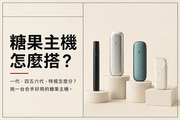 糖果主機選購指南