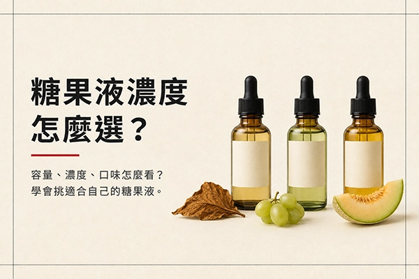糖果液選購指南