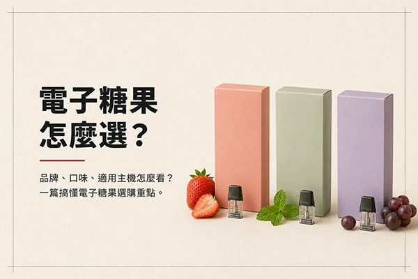 電子糖果選購指南