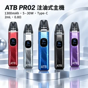 ATB PRO2 主機套裝 1300mAh大電量 30W可調功率 磁吸防漏設計 糖果主機